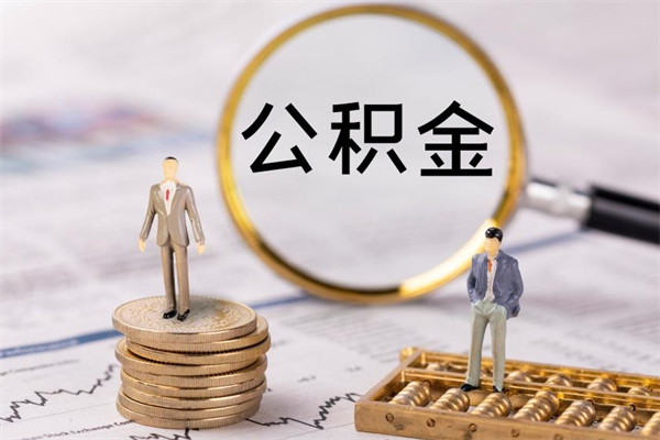 日喀则2023公积金帮取条件（2021取公积金）