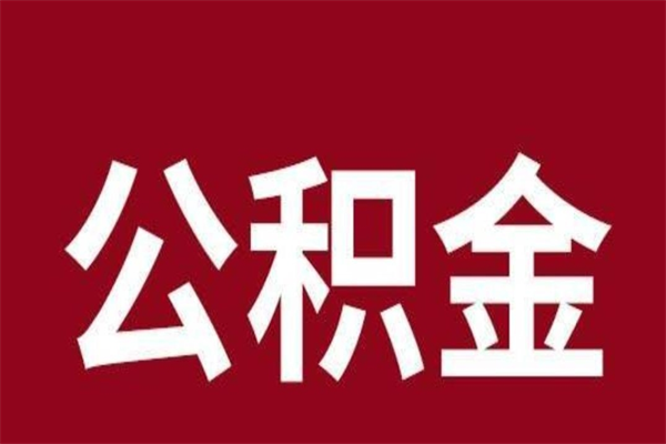 日喀则封存公积金怎么取出来（封存后公积金提取办法）