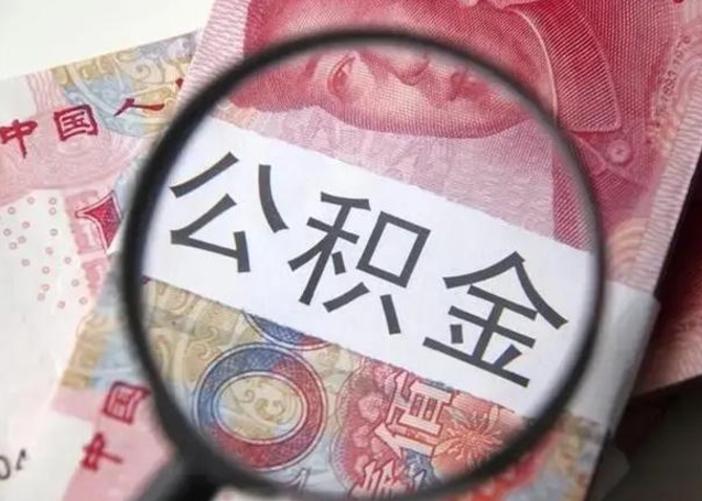 日喀则封存公积金取出手续（封存公积金提取要求）