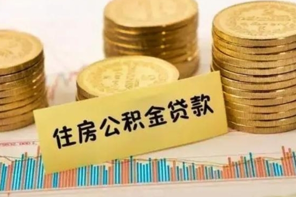 日喀则离职多长时间公积金可以取出来（离职公积金多久可以取）