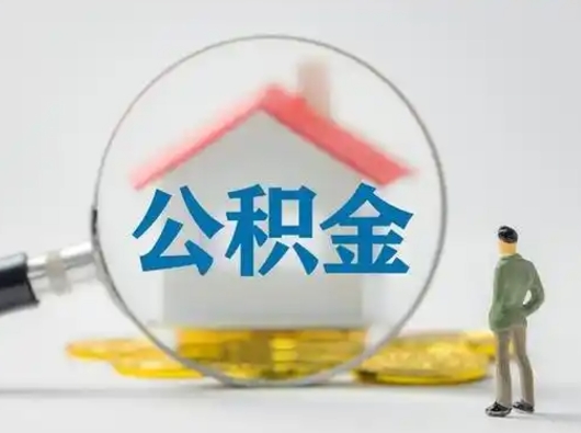 日喀则个人公积金如何取出来（住房公积金个人怎么取）